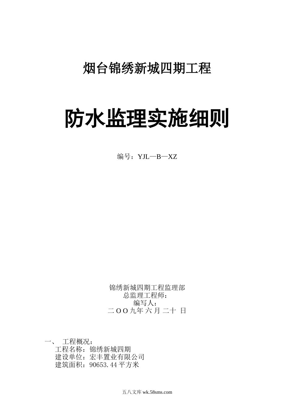 某住宅四期工程防水监理实施细则_第1页