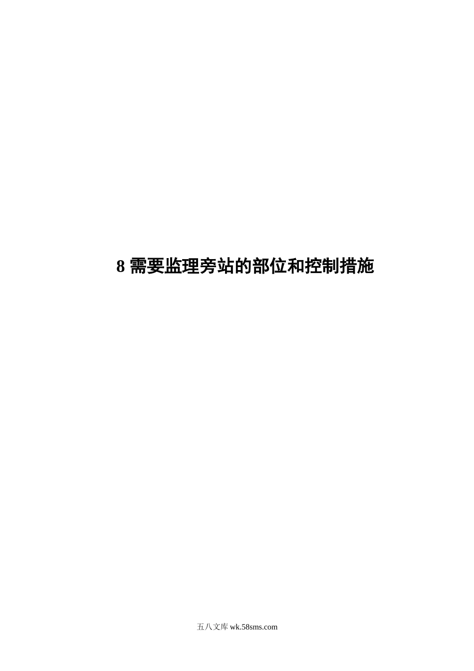 宁海县下洋涂围垦工程建设监理投标文件—需要监理旁站的部位和控制措施_第1页