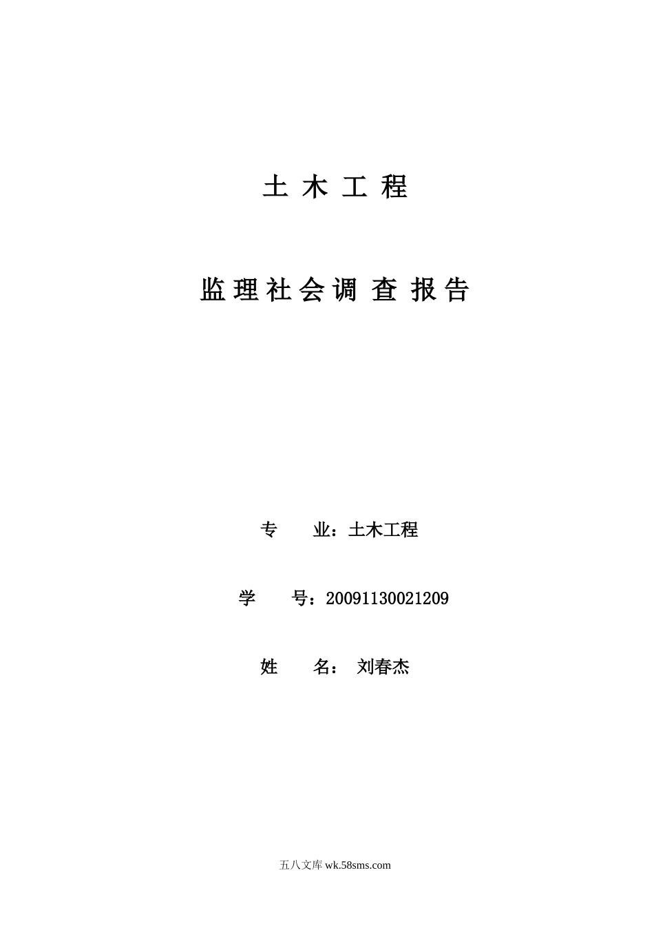 土木工程监理社会调查报告_第1页