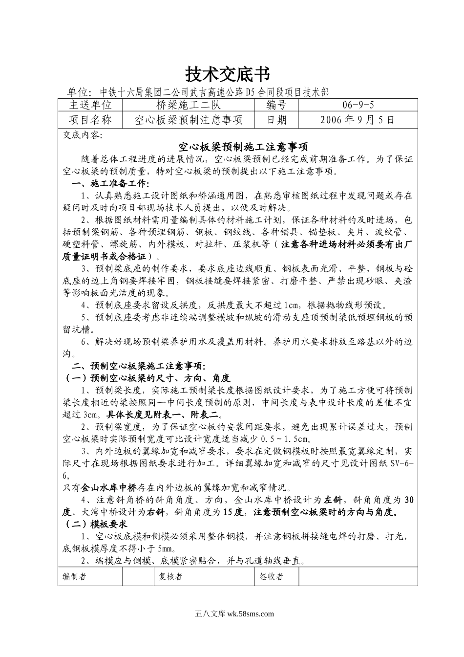 高速公路D5合同段工程技术交底记录_第1页