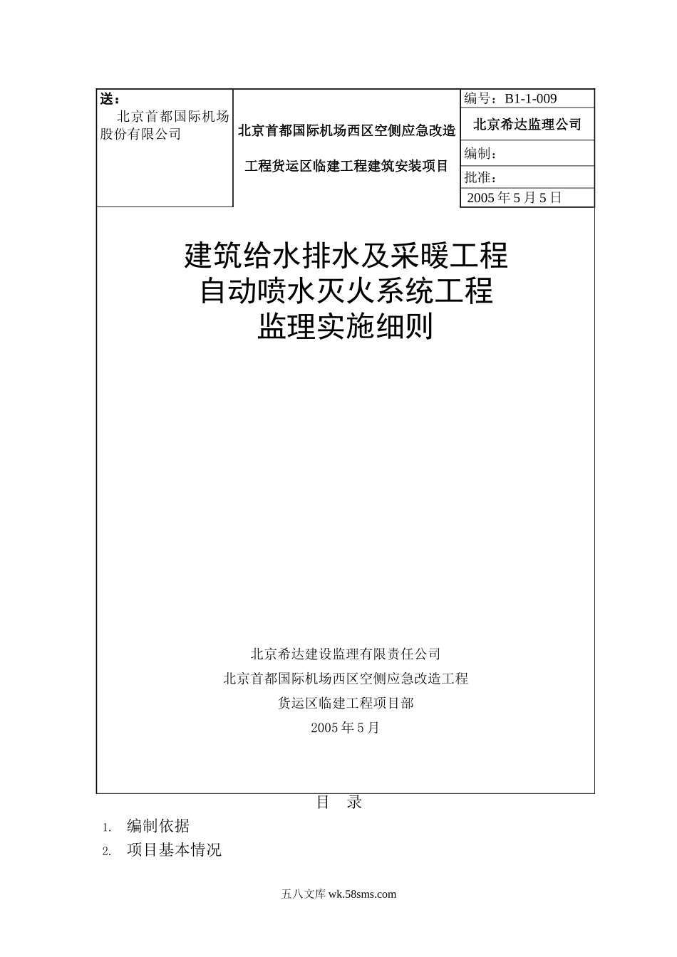 自动喷水灭火系统工程监理实施细则_第1页