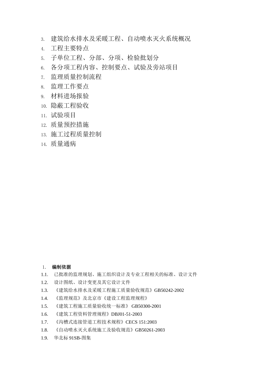 自动喷水灭火系统工程监理实施细则_第2页