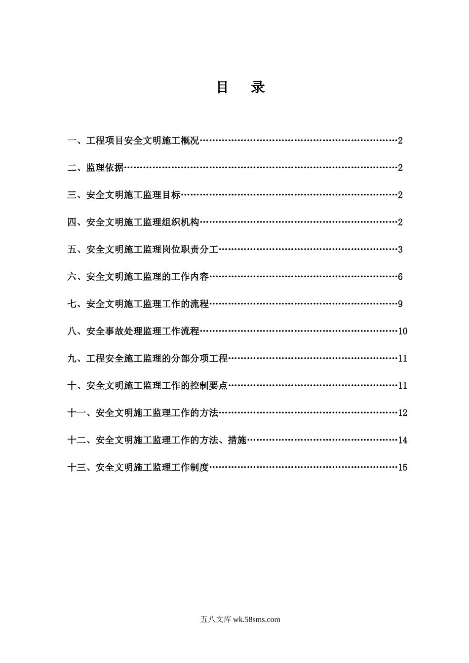 安全文明施市政工程工监理细则_第1页