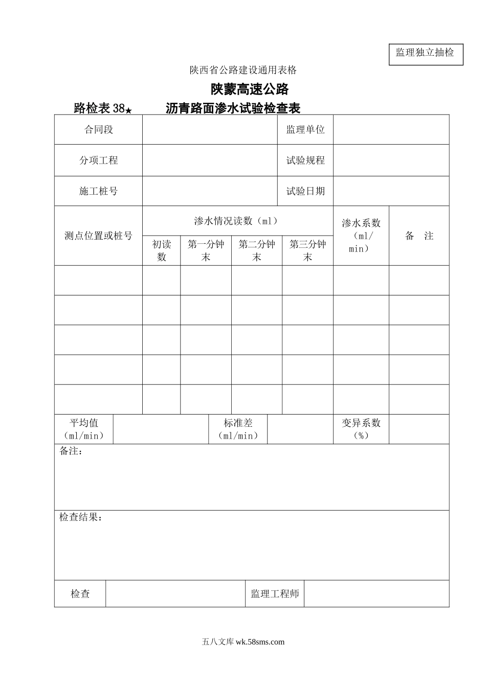 路检表38(监理)沥青路面渗水试验检查表_第1页