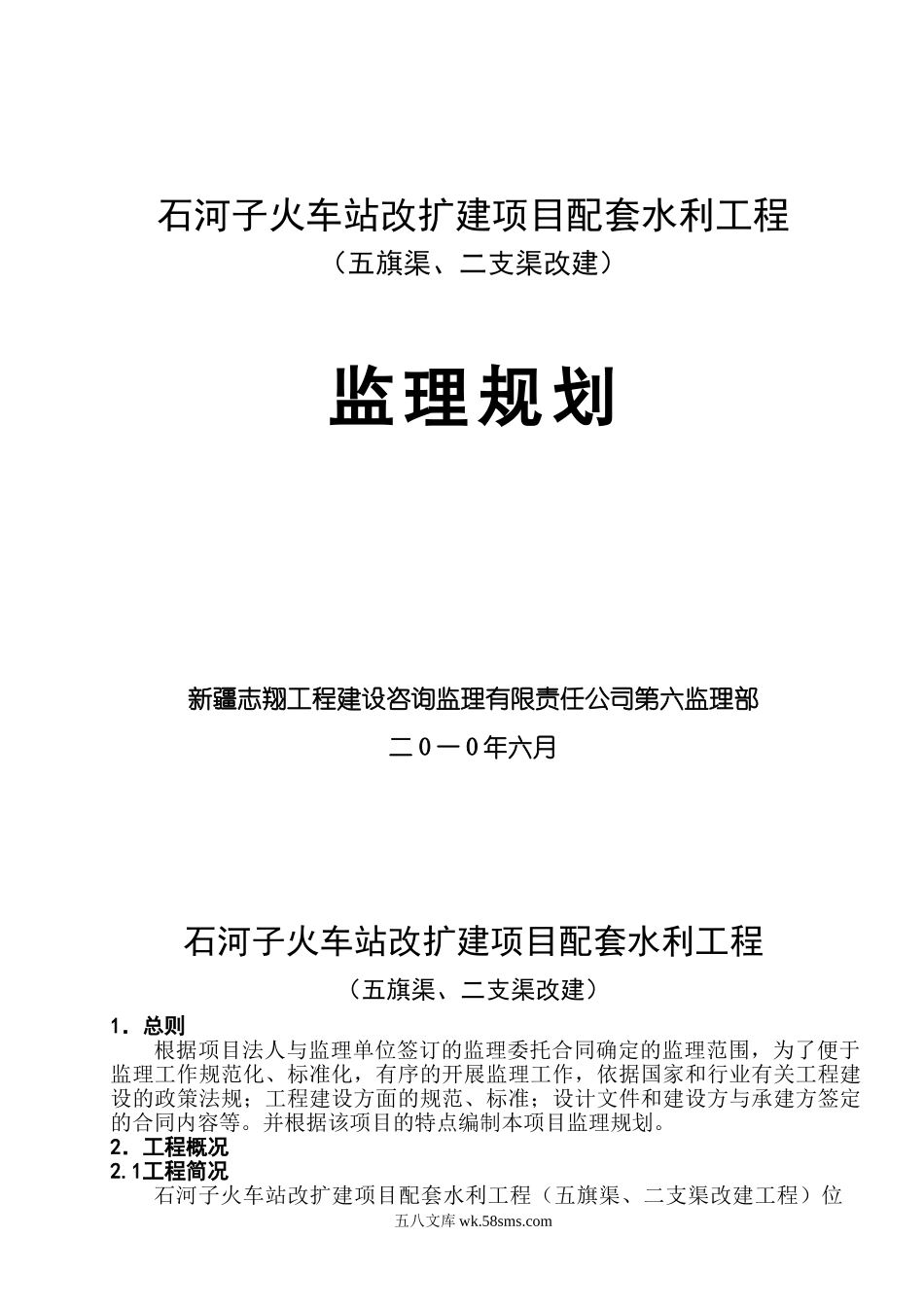 石河子火车站改扩建项目配套水利工程监理规划_第1页