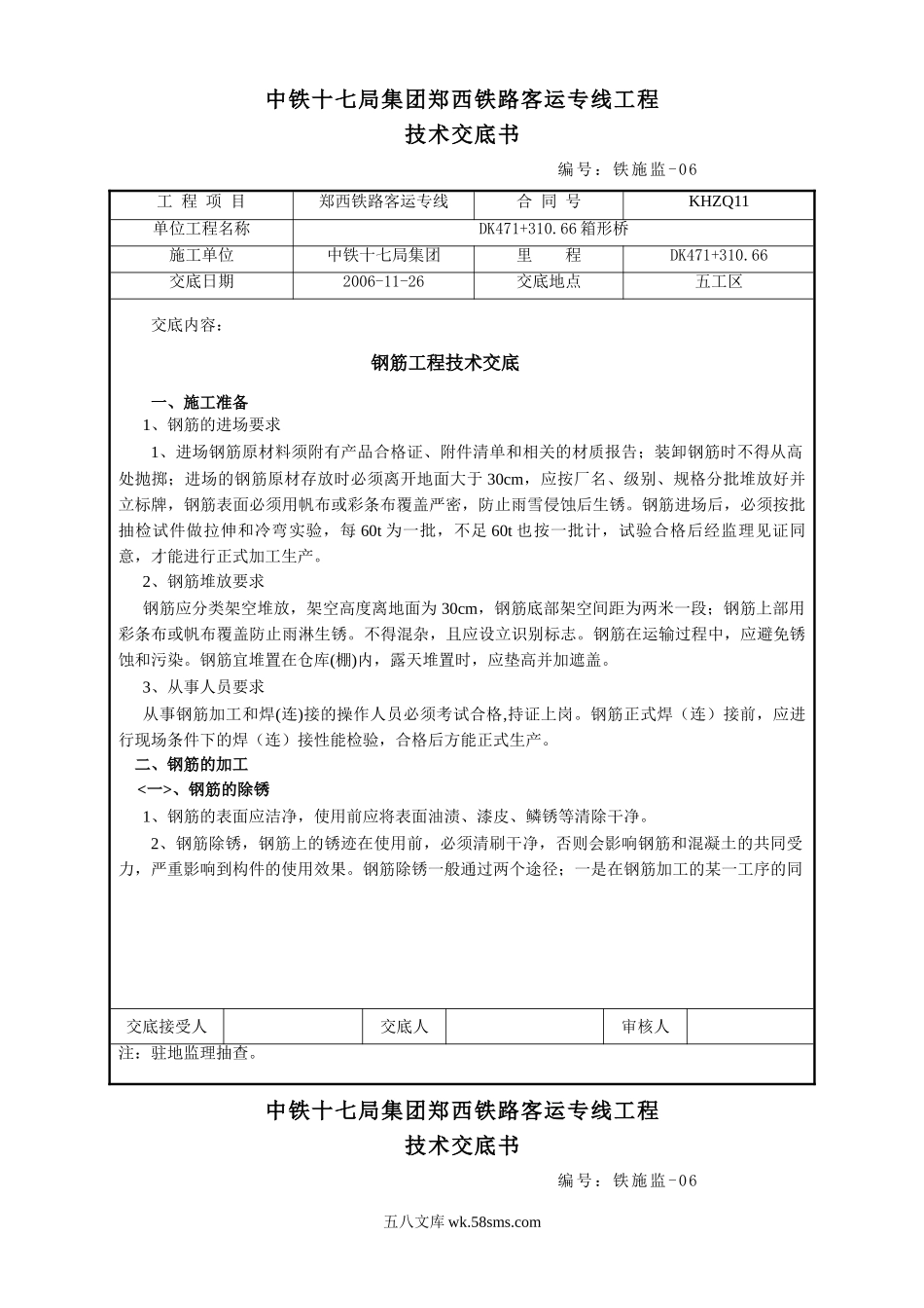 某铁路客运专线钢筋工程技术交底_第1页