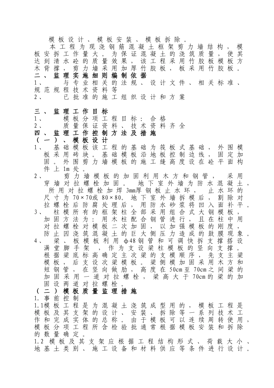 某工程模板监理实施细则_第2页