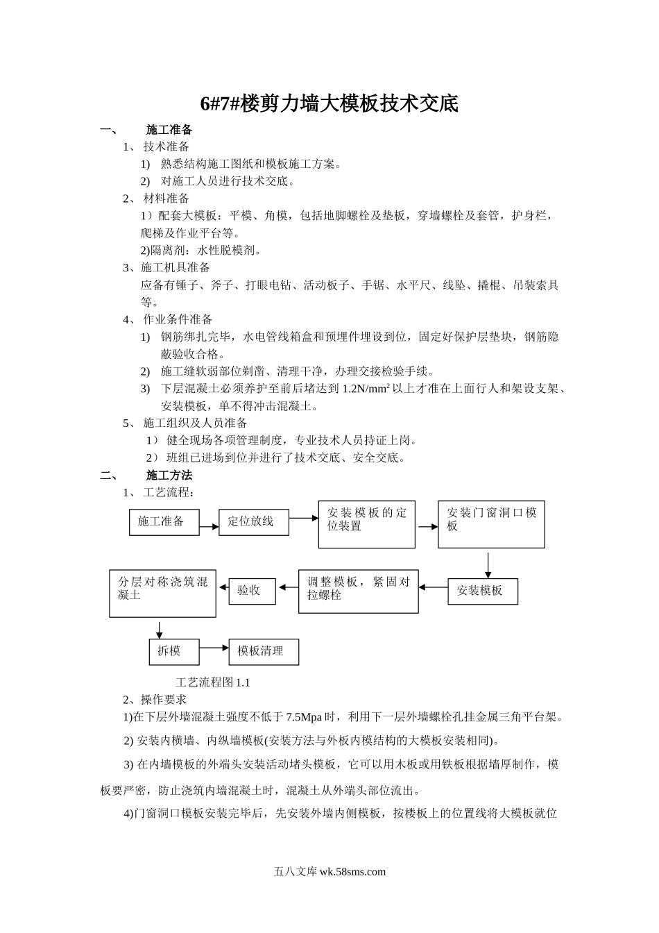 剪力墙大模板技术交底_第1页