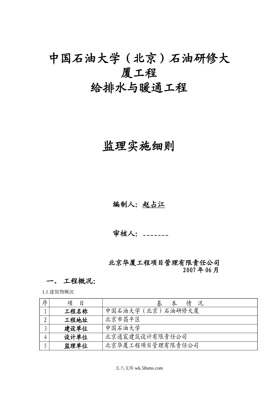 某大厦给排水与暖通工程监理实施细则_第1页