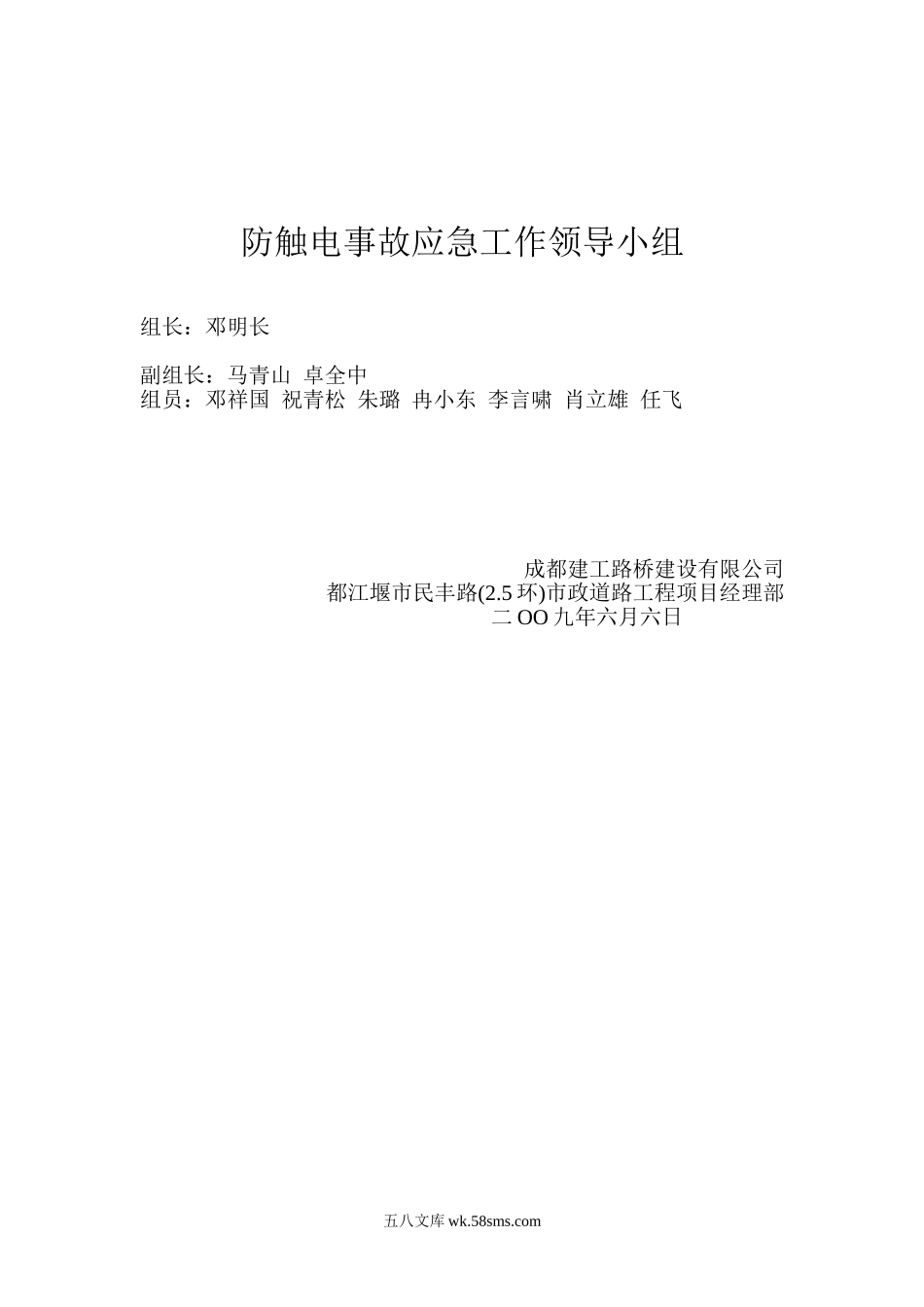 防触电事故应急工作领导小组_第1页