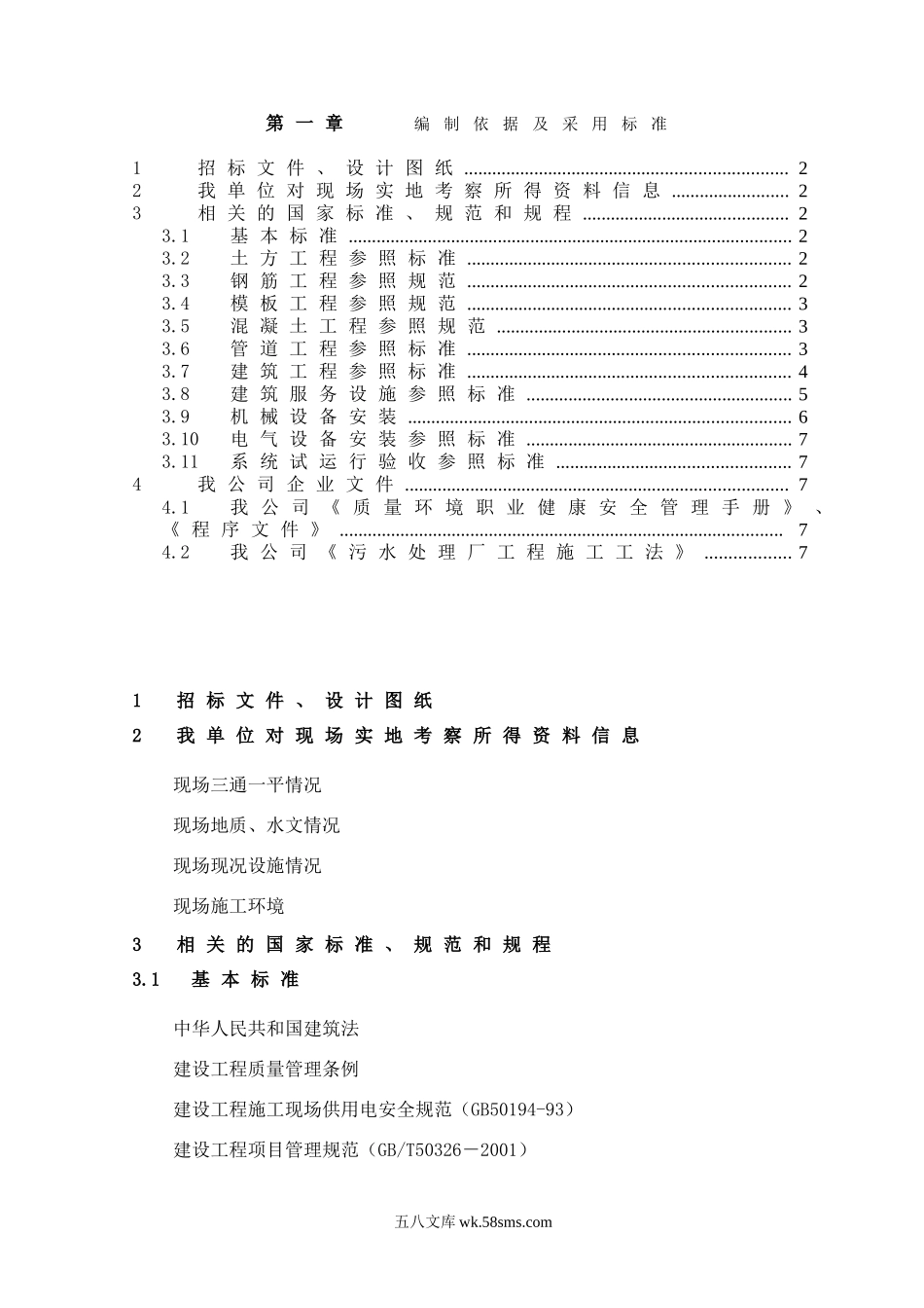 第1章、编制依据及采用标准 _第1页