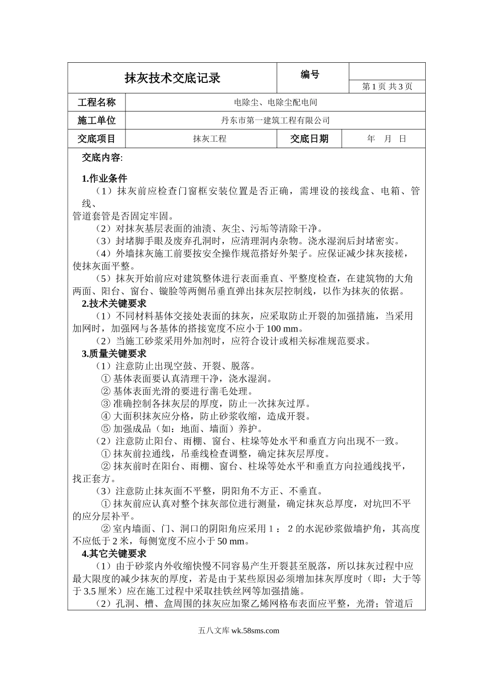 电除尘、电除尘配电间抹灰工程技术交底_第1页