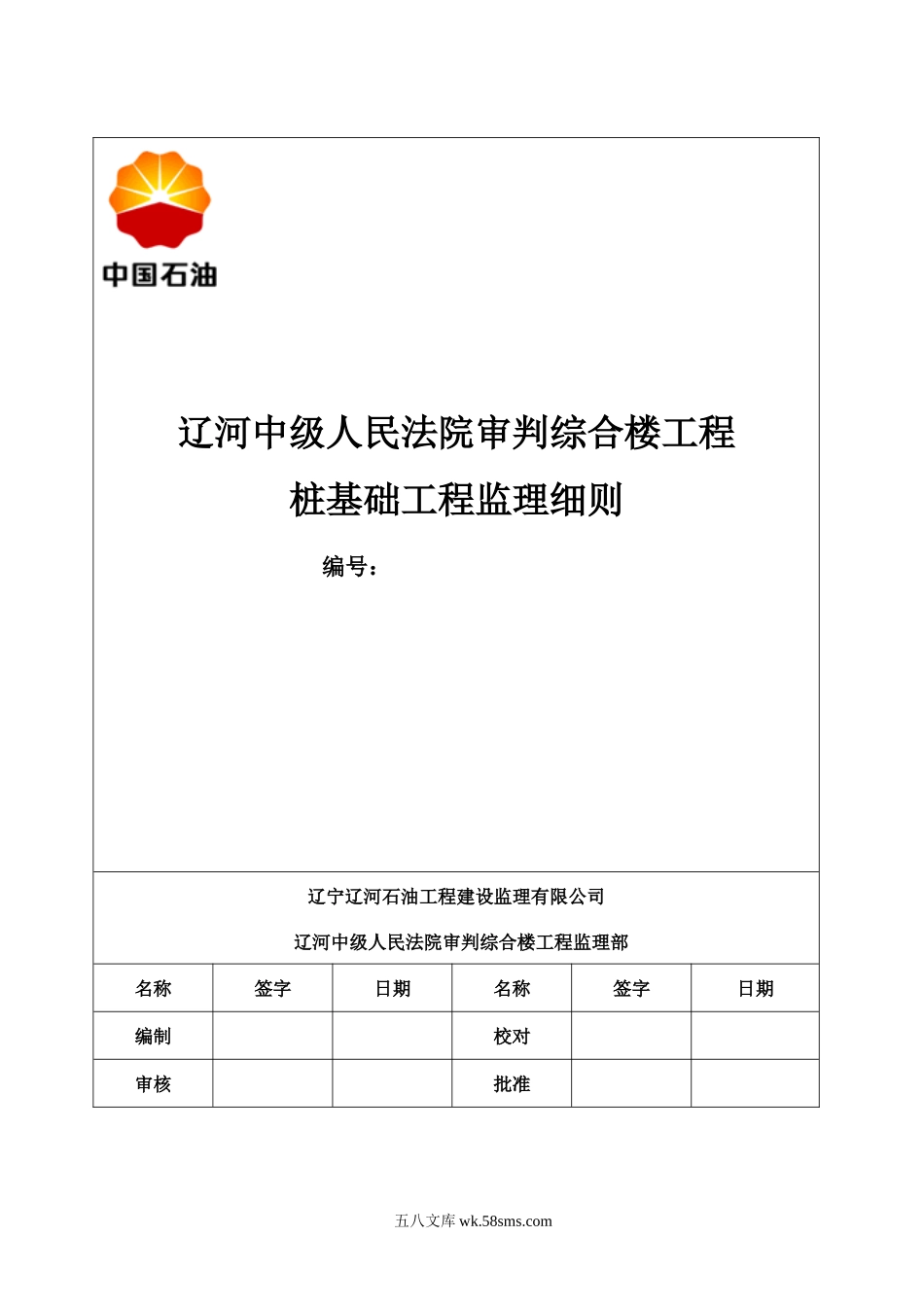 辽河中级人民法院审判综合楼工程桩基础工程监理细则_第1页