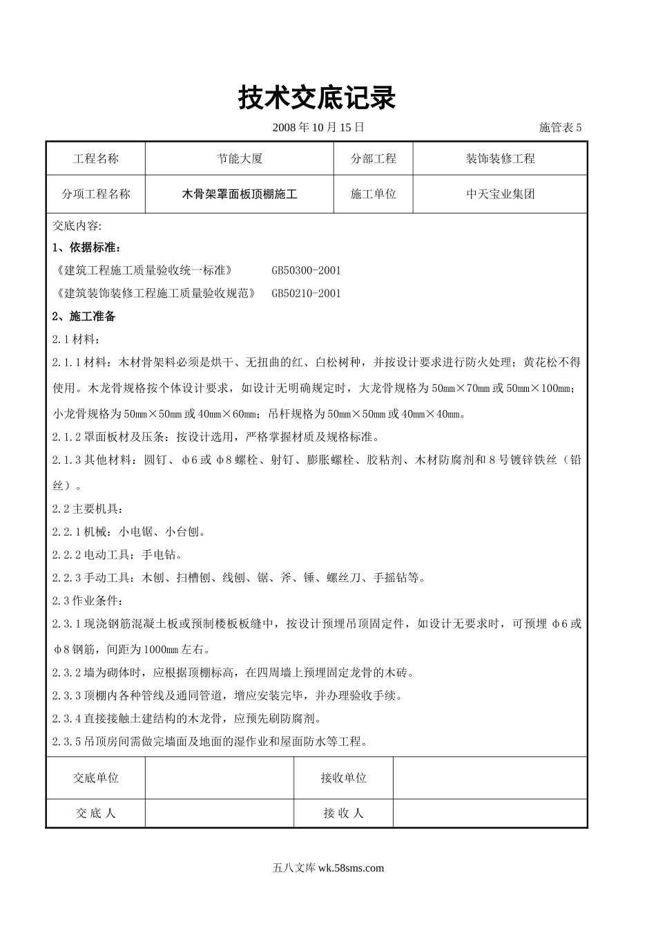 木骨架罩面板顶棚施工交底记录_第1页