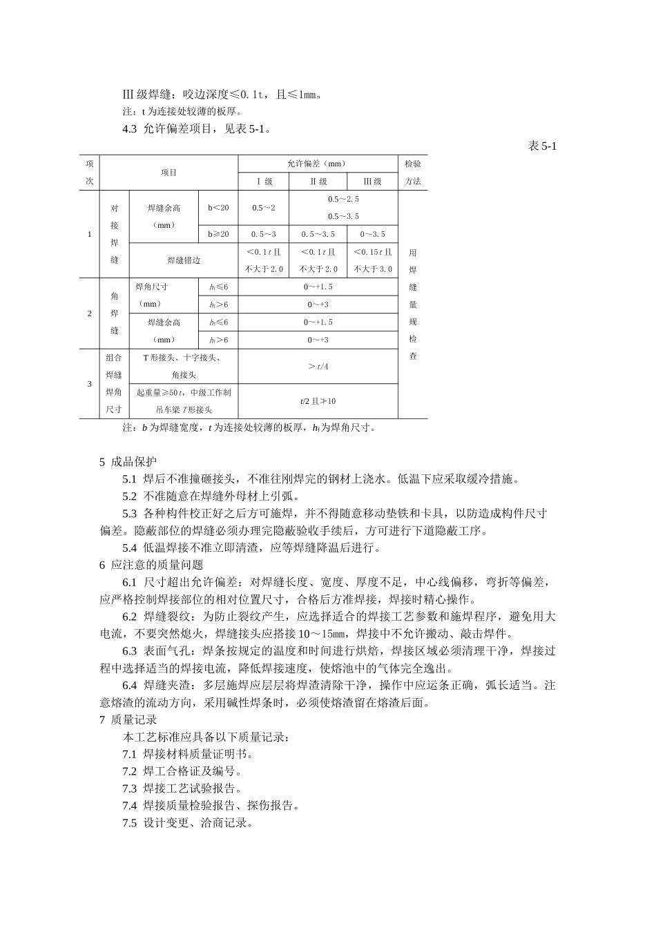 钢结构工程钢结构手工电弧焊焊接工艺标准_第3页