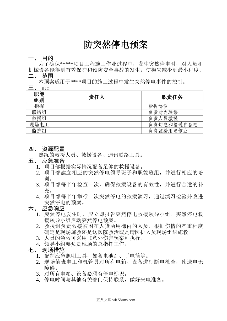 防突然停电预案_第1页