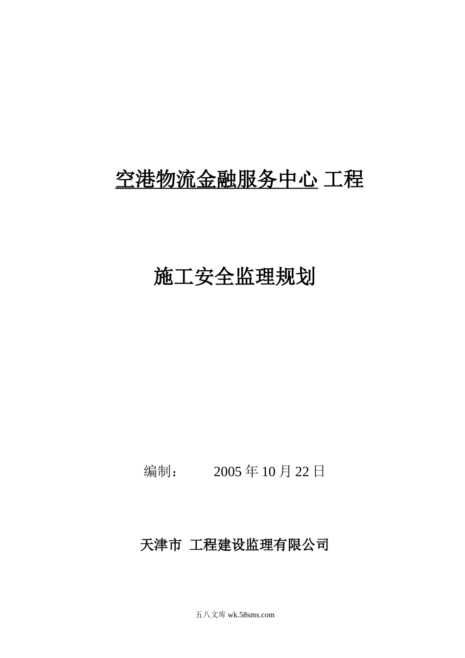 物流金融服务中心安全监理规划_第1页