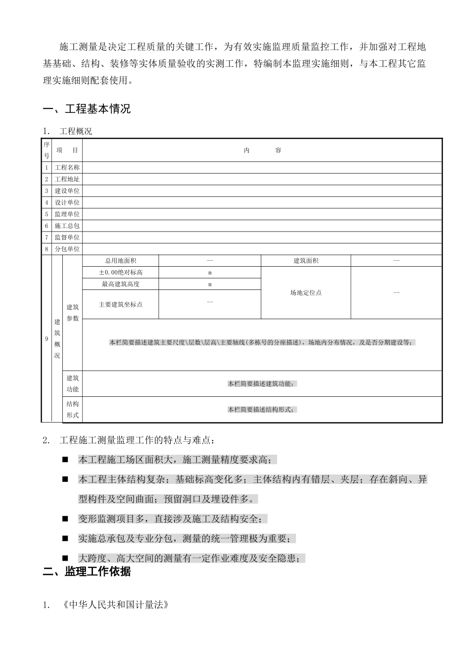 施工测量监理实施细则gh_第3页