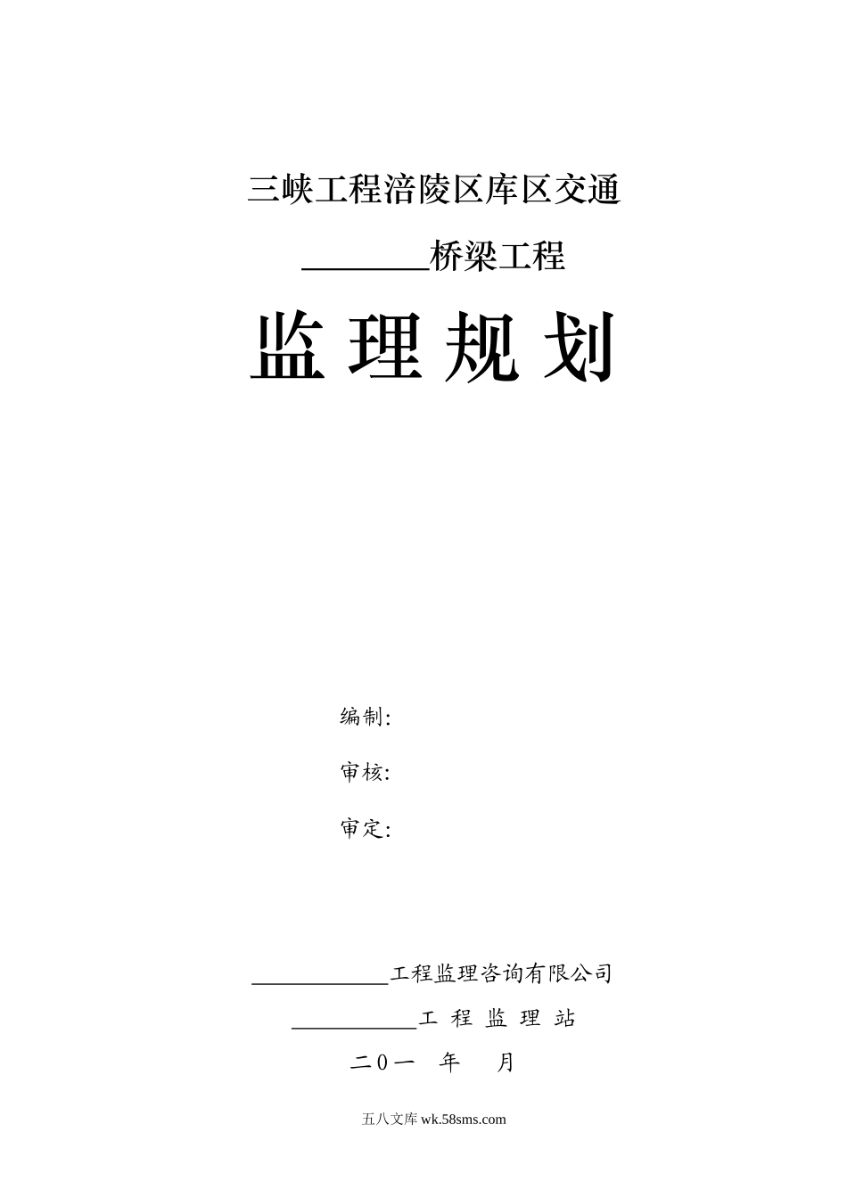 交通桥梁工程监理规划_第1页