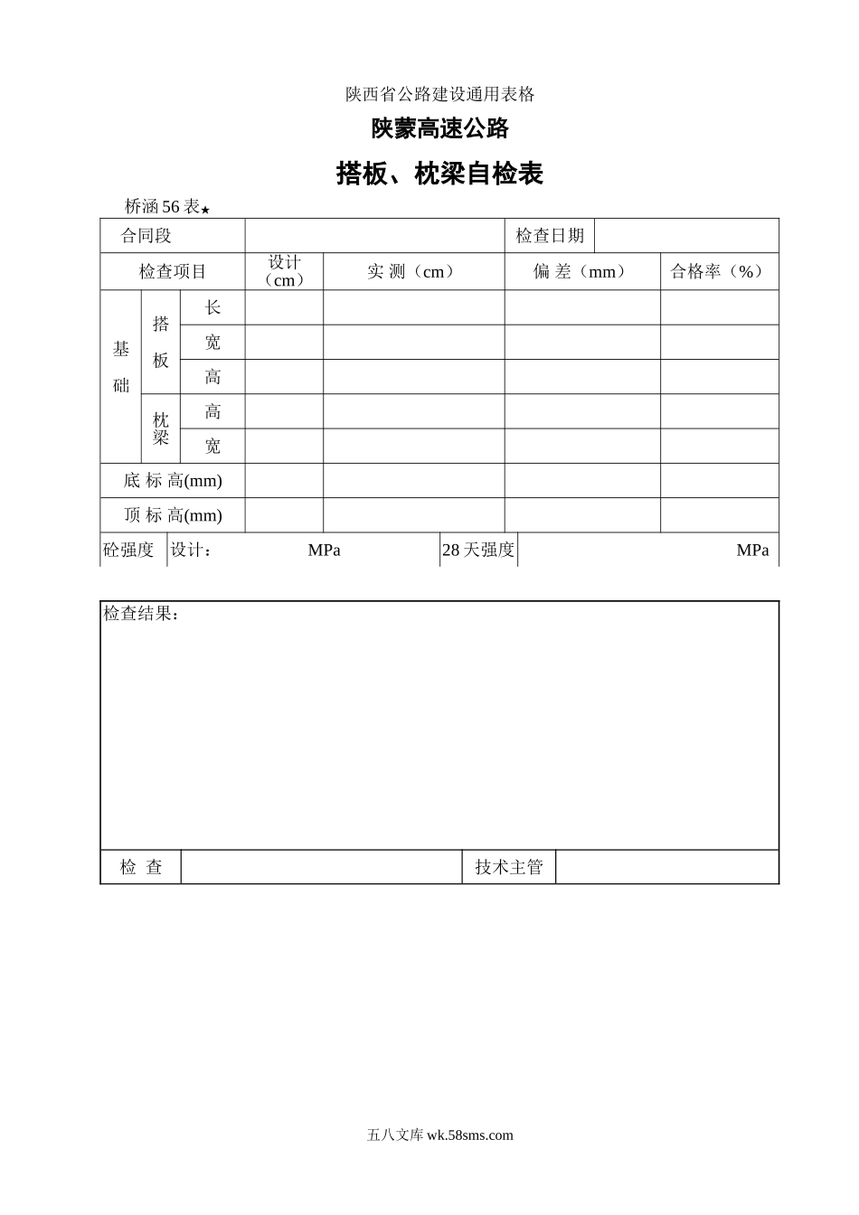 56搭板、枕梁砼浇筑检查表_第1页