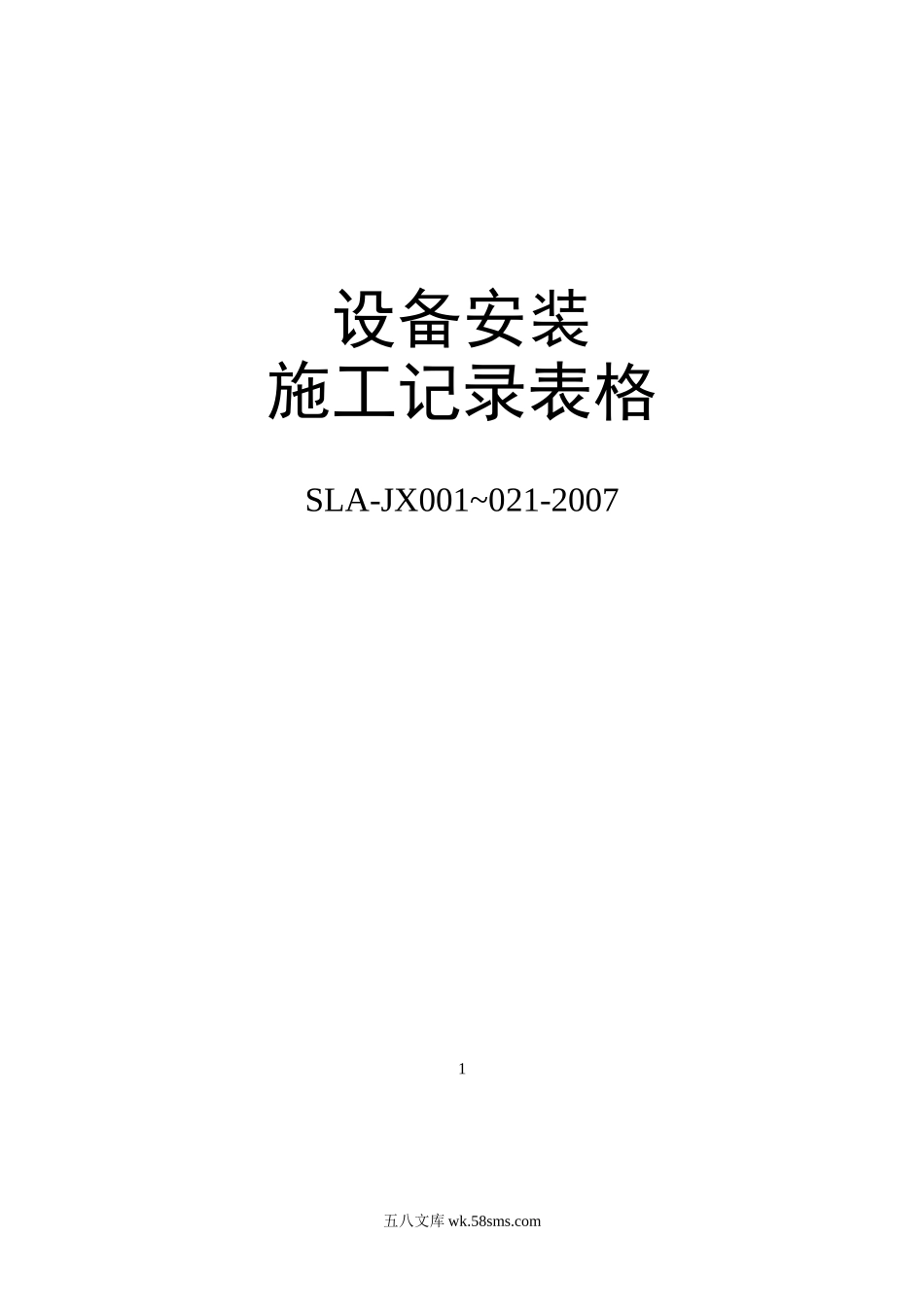 设备安装施工记录表格_第1页