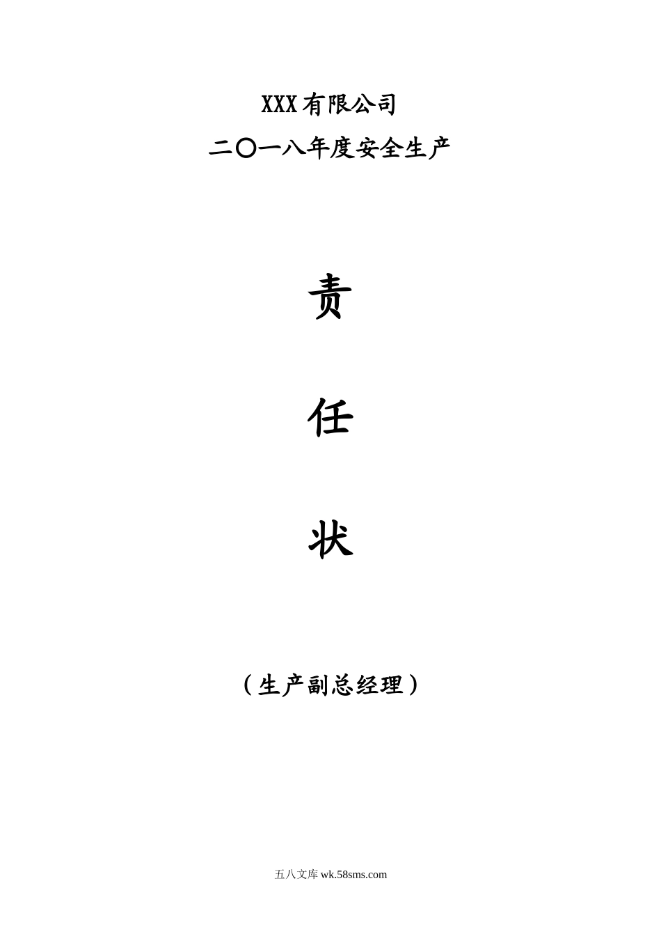 化工厂各级别、各职务的安全生产责任书_第1页