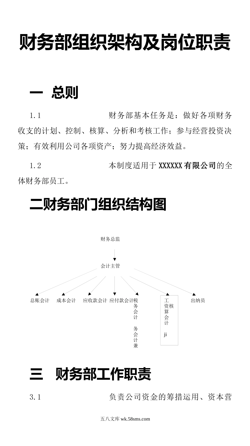 320财务部组织架构及岗位职责_第1页