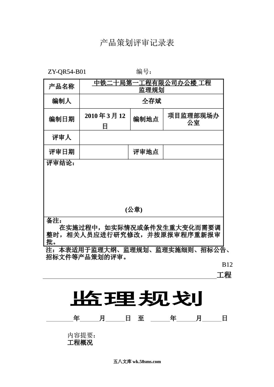 中铁办公楼工程监理规划_第1页