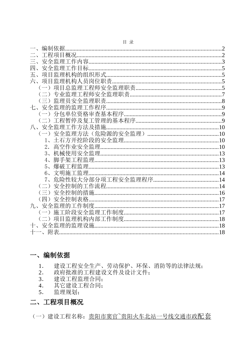 市政配套工程安全监理规划_第2页