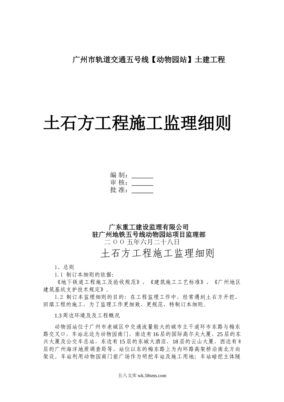 广州市轨道交通五号线动物园站土石方工程施工监理细则_第1页