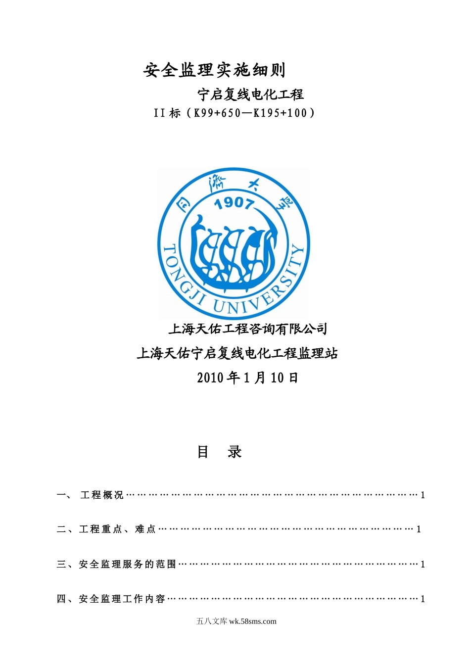 宁启复线电化工程安全监理实施细则_第1页