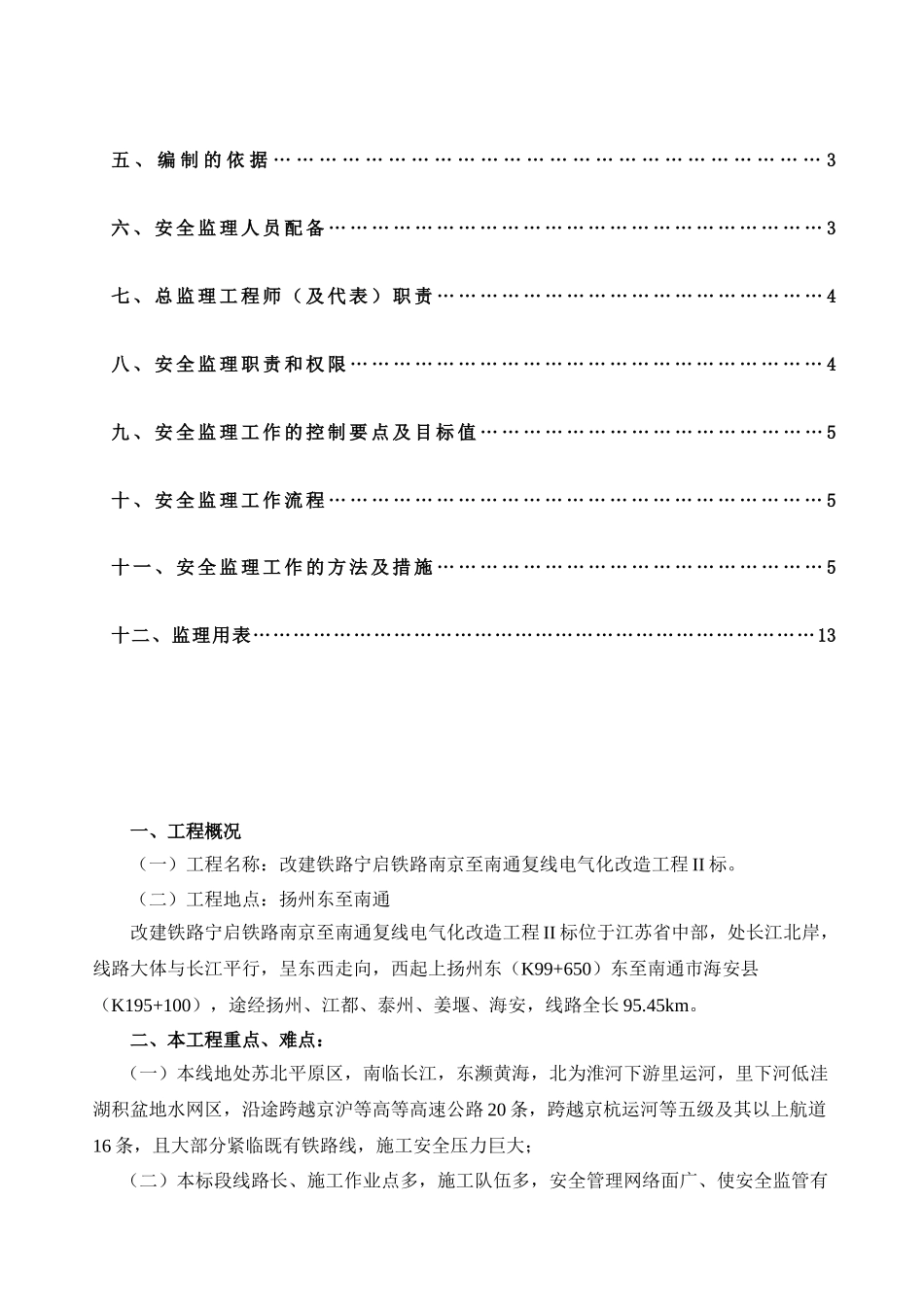 宁启复线电化工程安全监理实施细则_第2页