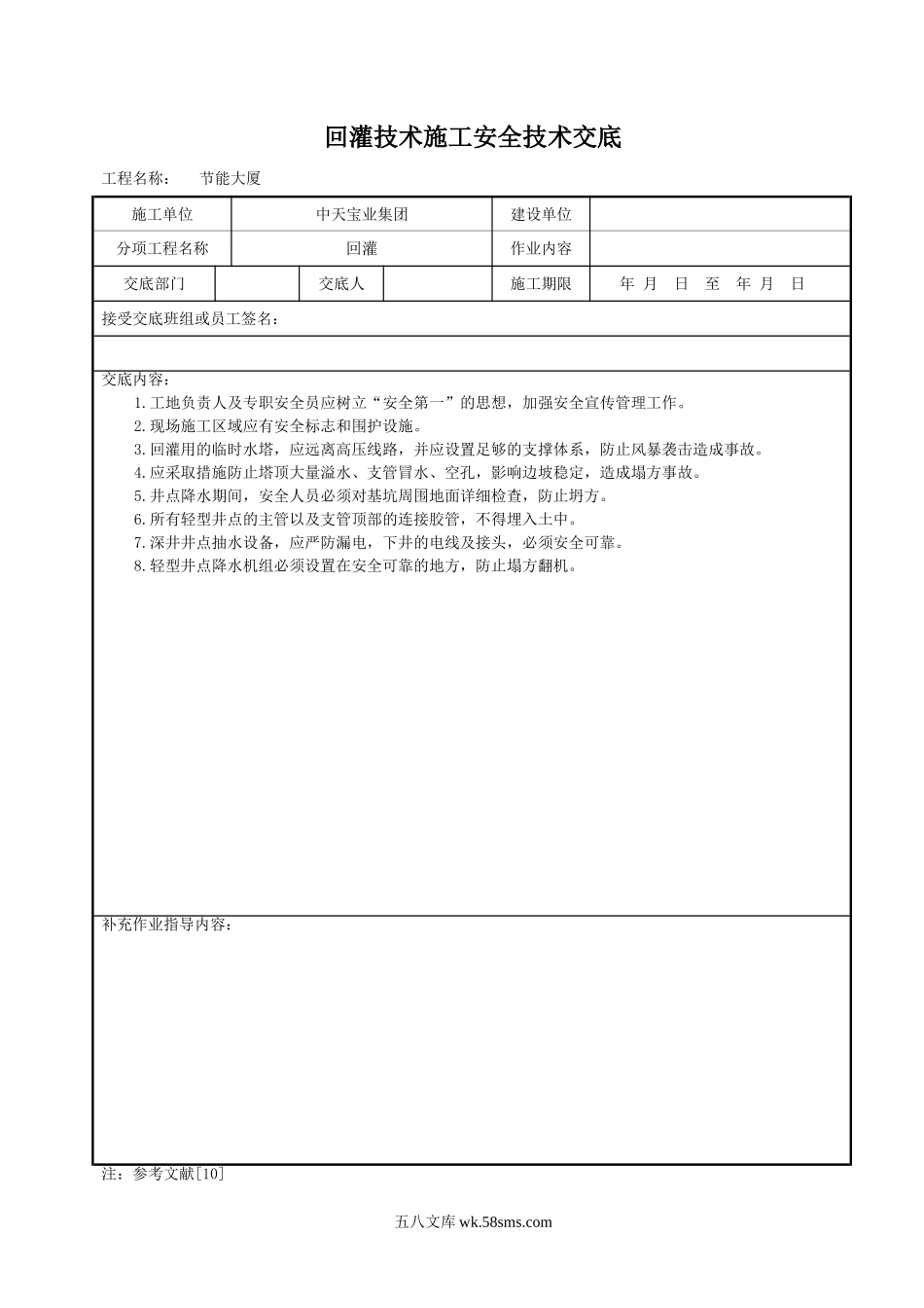 回灌技术施工安全技术交底_第1页