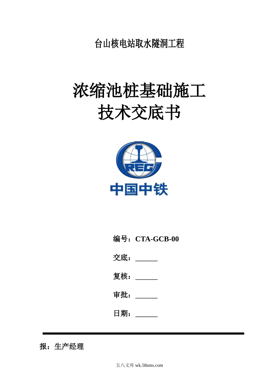 隧洞工程浓缩池桩基础施工技术交底书_第1页