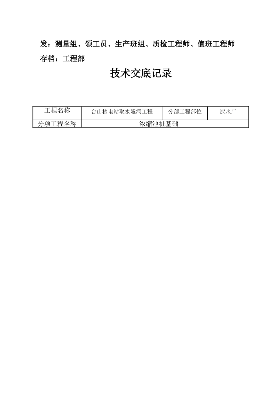 隧洞工程浓缩池桩基础施工技术交底书_第2页