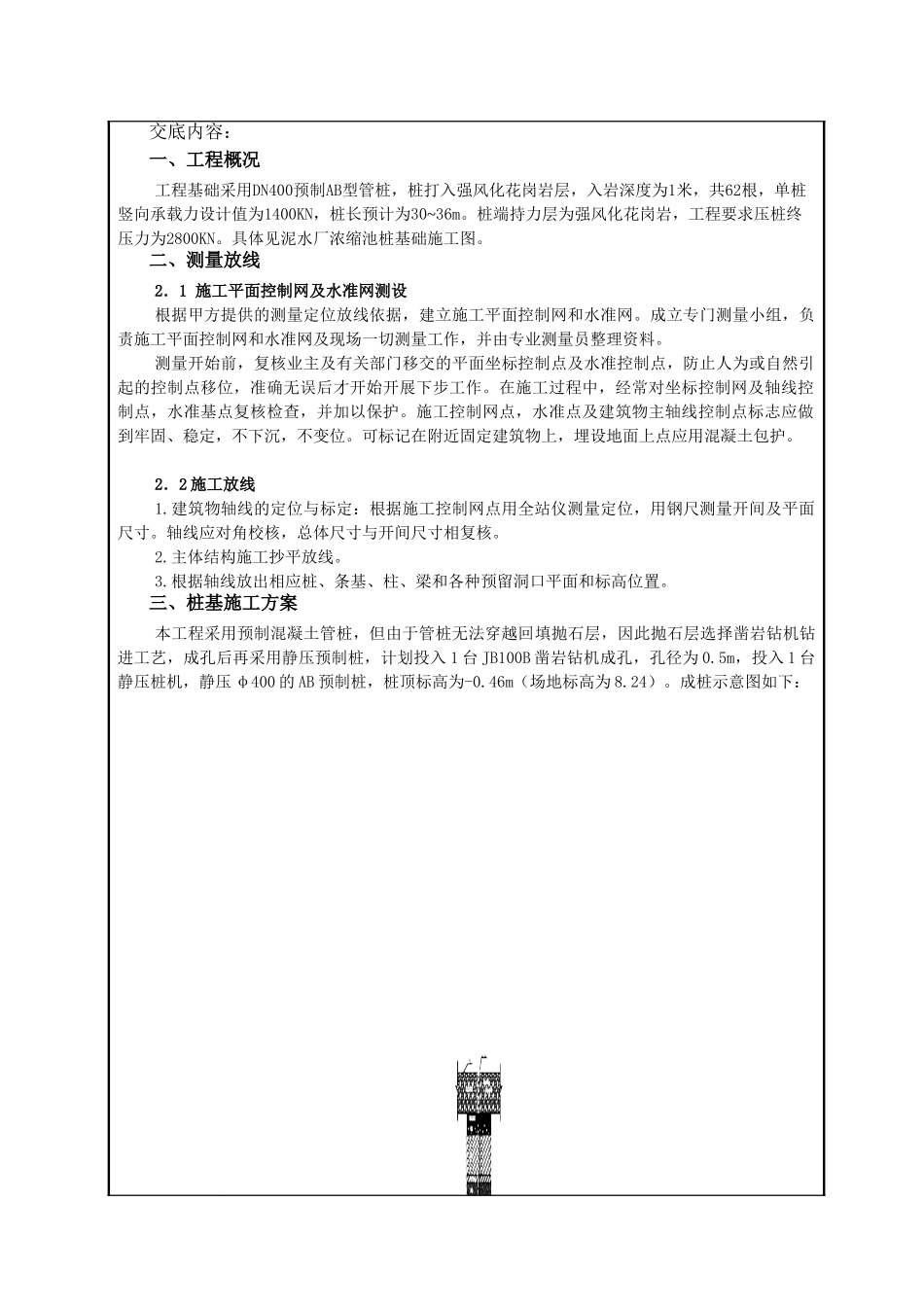 隧洞工程浓缩池桩基础施工技术交底书_第3页