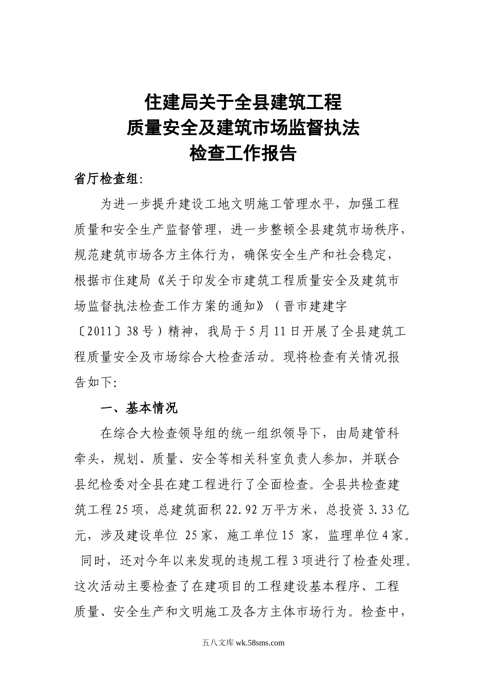 住建局关于全县建筑工程质量安全及建筑市场监督执法检查工作自查报告_第1页