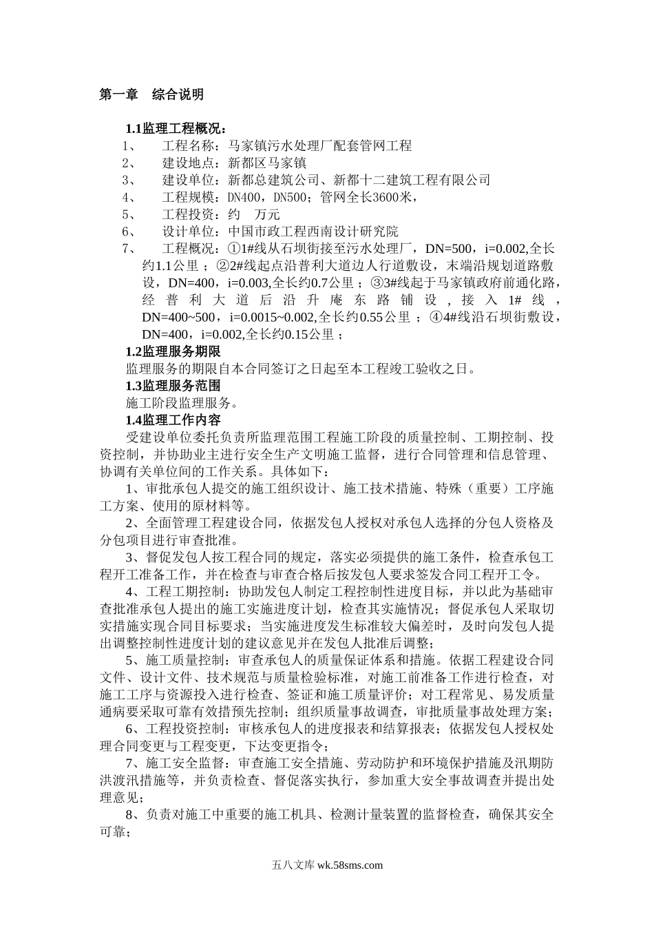 开封县污水管网监理规划_第1页