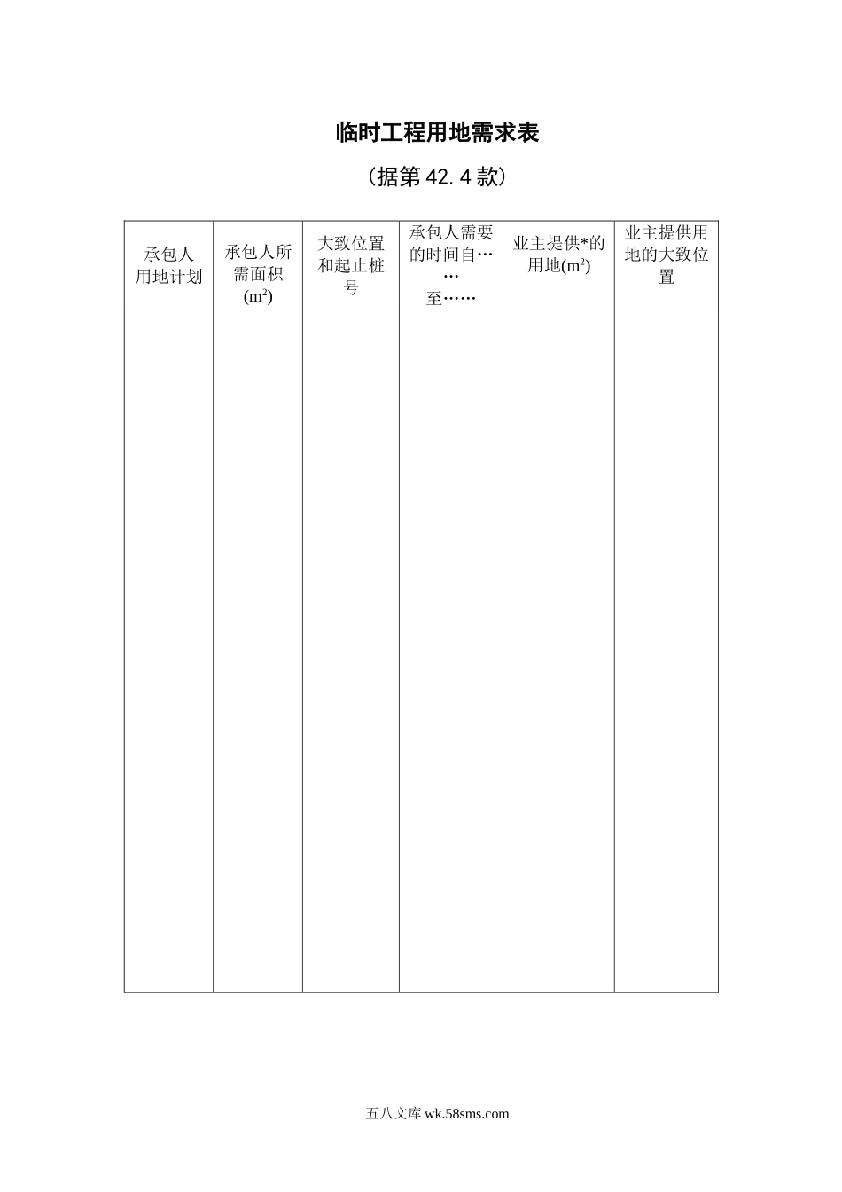 临时工程用地需求表_第1页