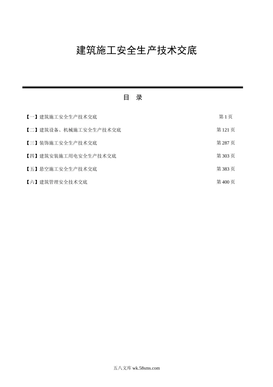 建筑施工安全生产技术交底_第1页