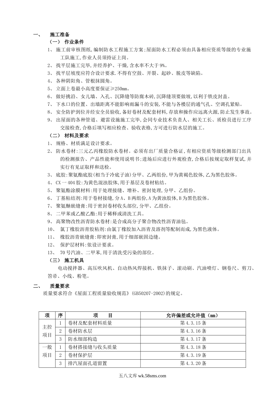 屋面防水施工技术交底1_第1页