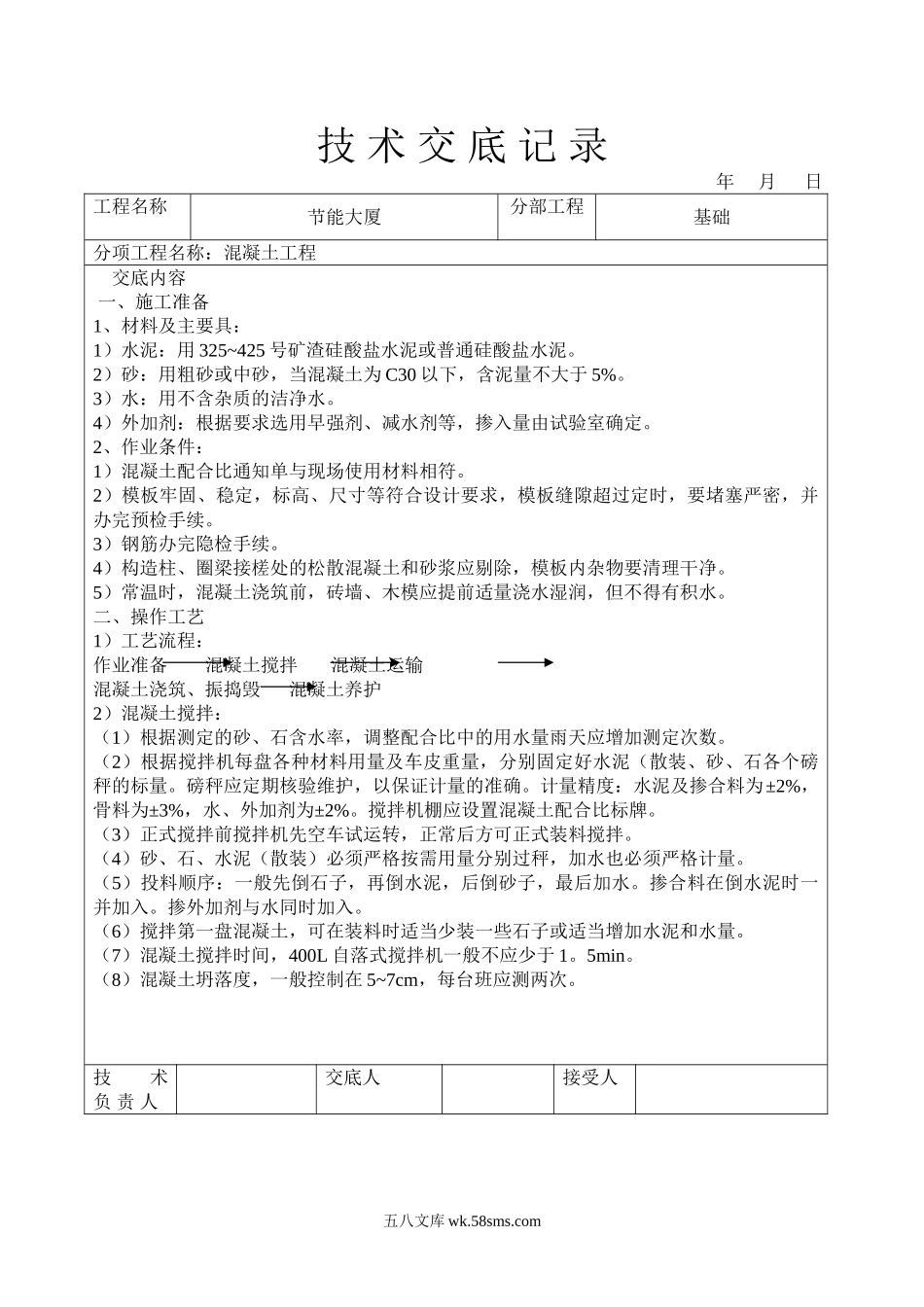 节能大厦混凝土工程技术交底_第1页