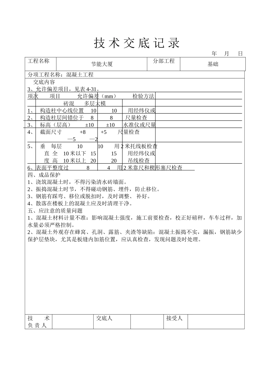 节能大厦混凝土工程技术交底_第3页