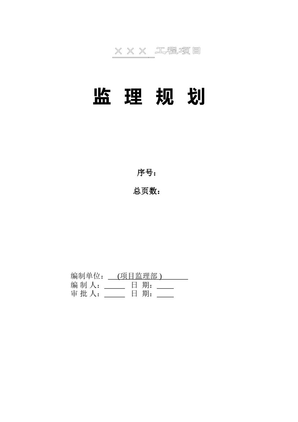 工程项目监理规划_第2页