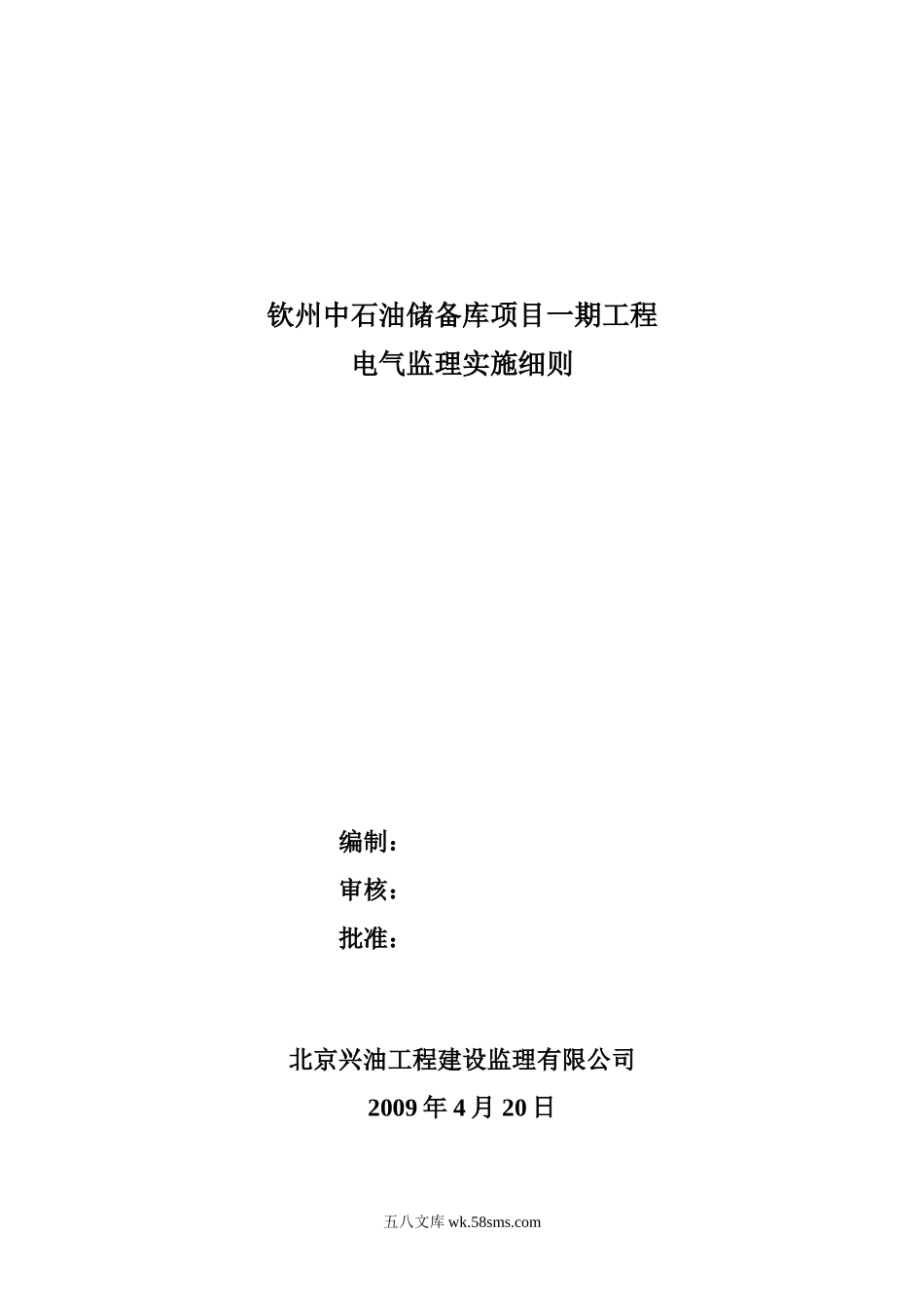 钦州中石油储备库项目一期工程电气监理实施细则_第1页