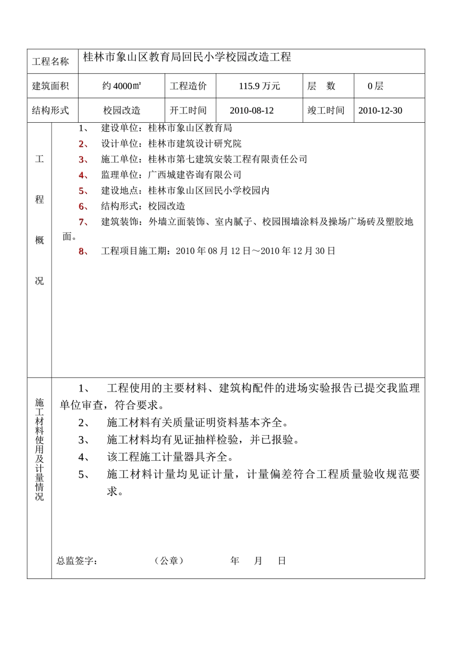 桂林市象山区回民小学竣工验收监理评估报告_第2页