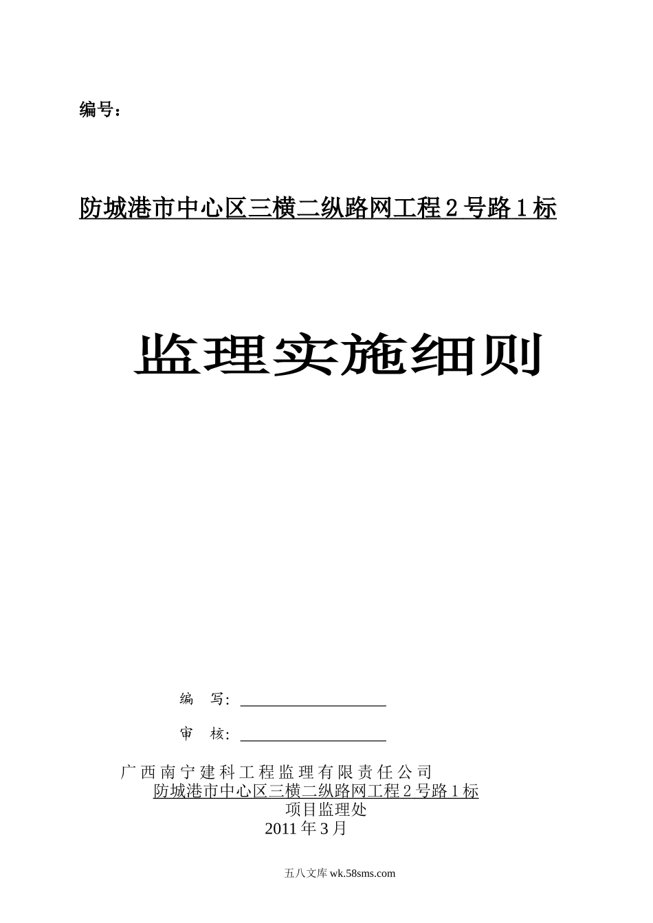 防城港市中心区三横二纵路网工程2号路1标监理实施细则_第1页