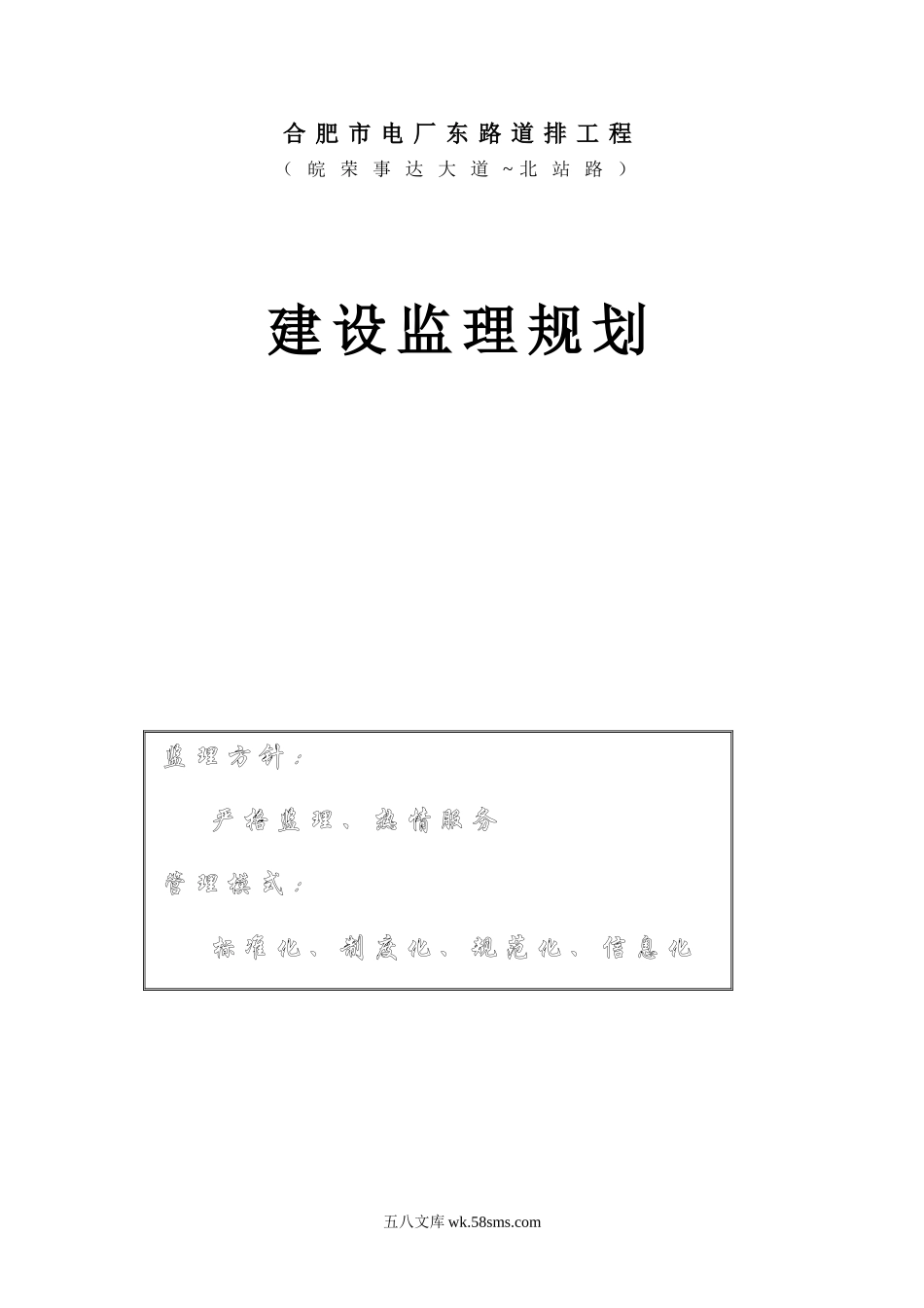 道排工程建设监理规划_第1页