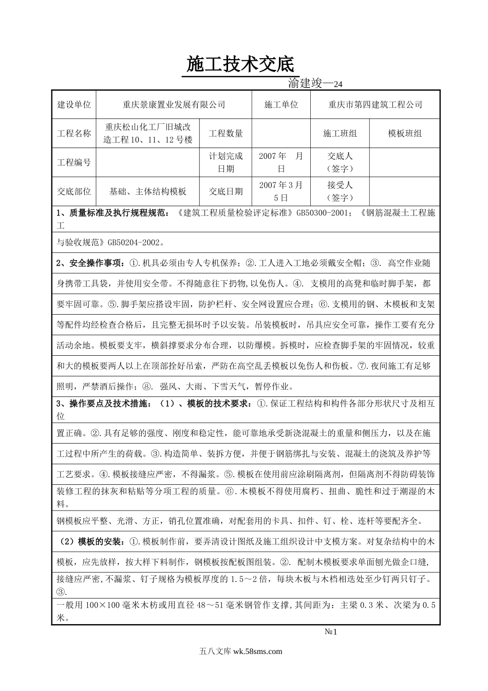 某化工厂旧城改造工程基础、主体结构模板施工技术交底_第1页