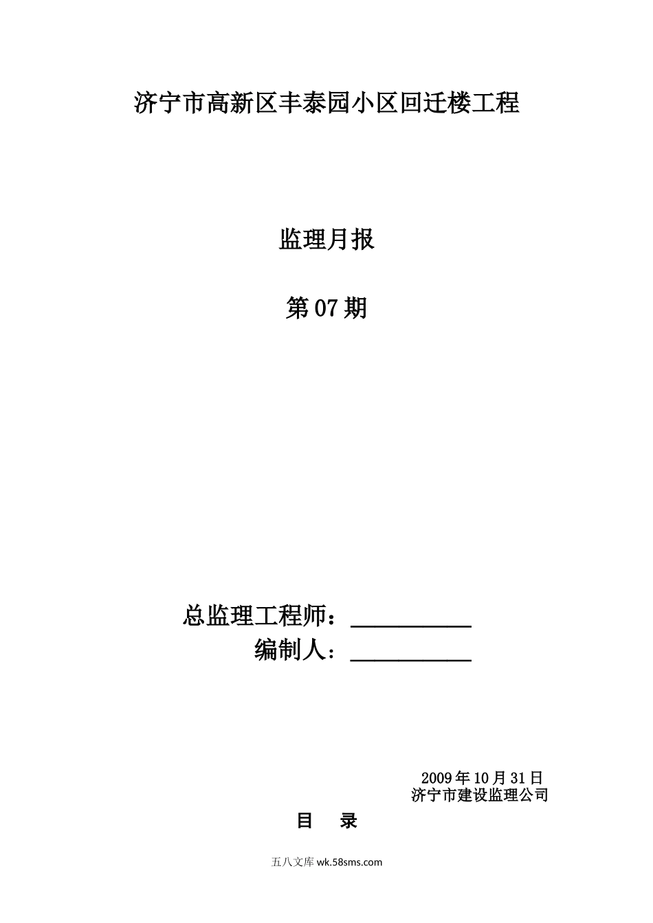 济宁市高新区丰泰园小区回迁楼工程监理月报_第1页